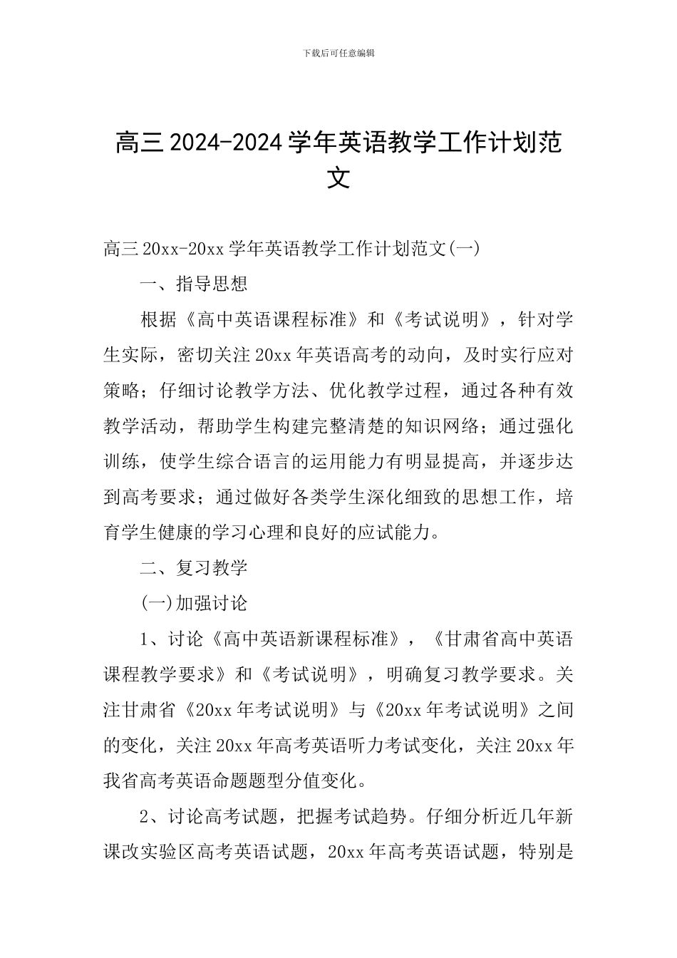 高三2024-2024学年英语教学工作计划范文_第1页