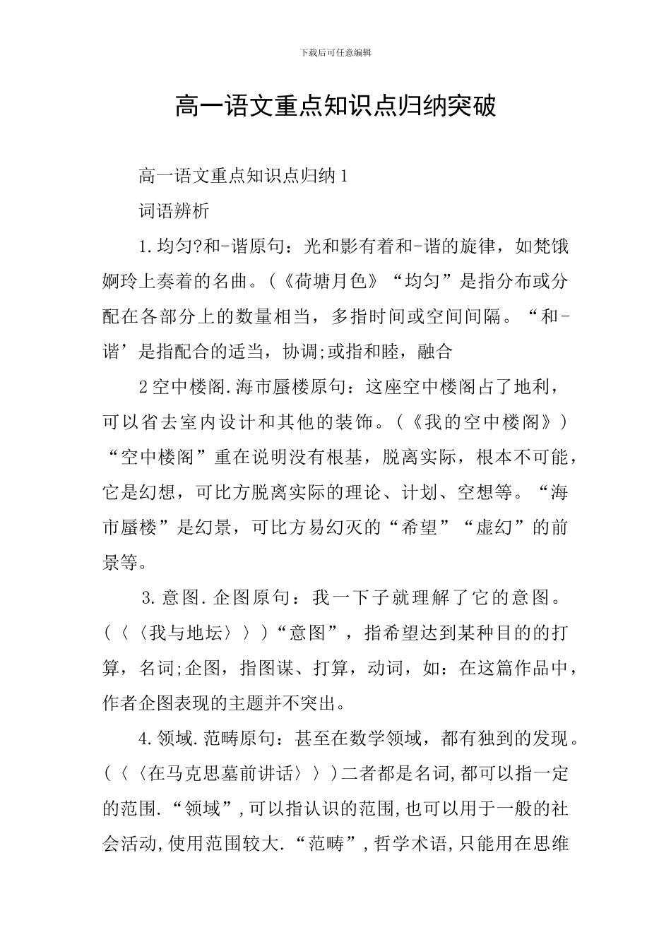 高一语文重点知识点归纳突破_第1页