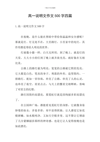 高一说明文作文500字四篇