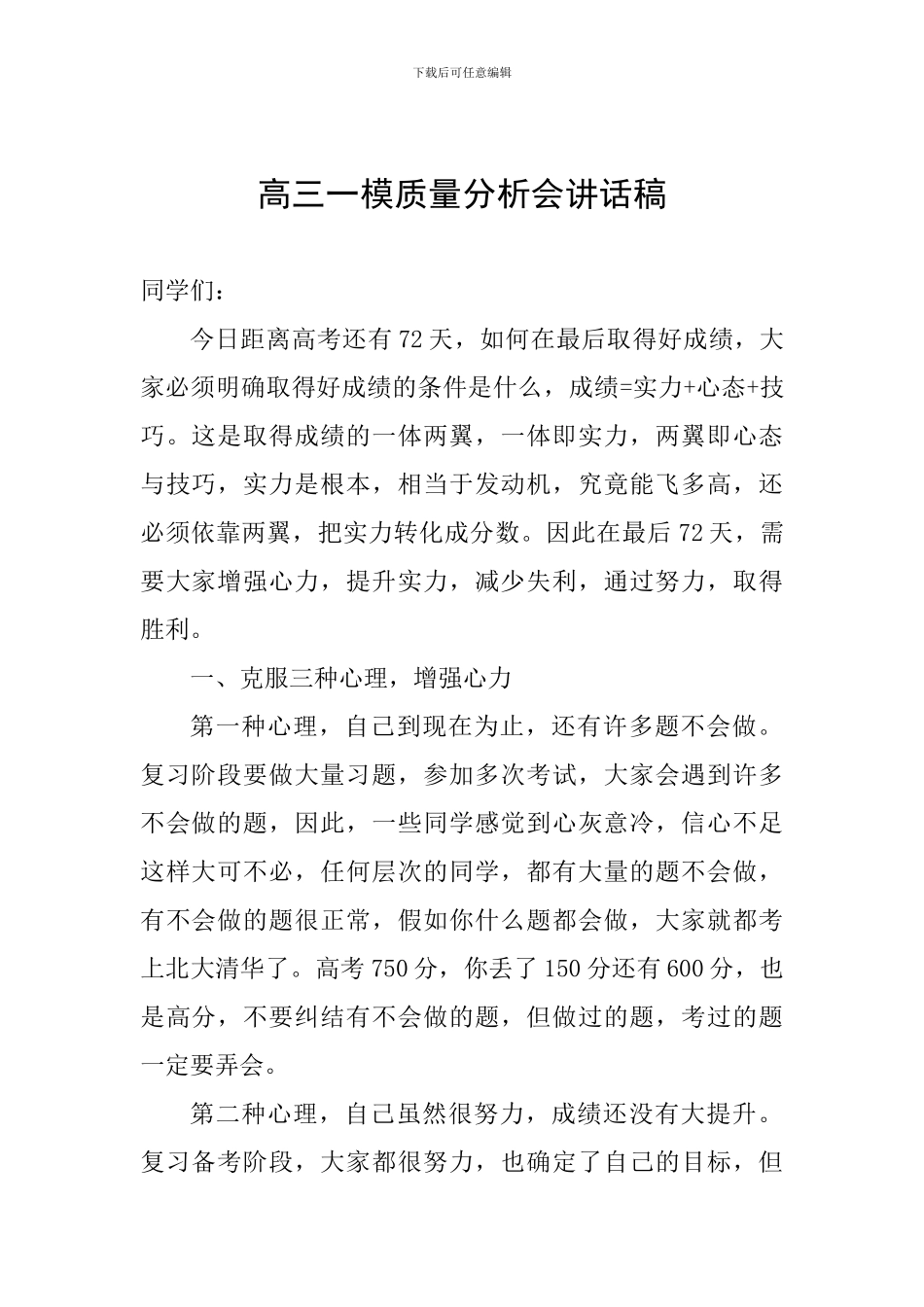 高三一模质量分析会讲话稿_第1页