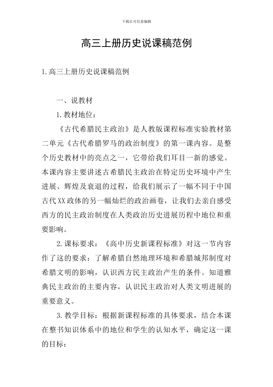 高三上册历史说课稿范例_第1页