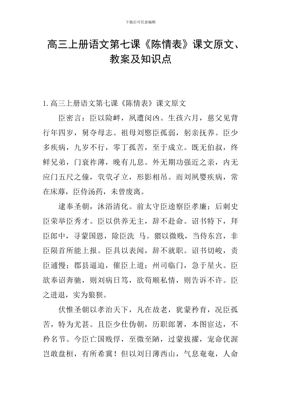 高三上册语文第七课《陈情表》课文原文、教案及知识点_第1页