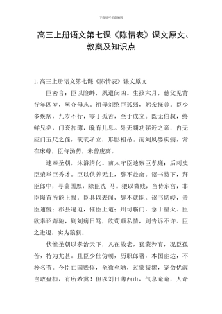 高三上册语文第七课《陈情表》课文原文、教案及知识点