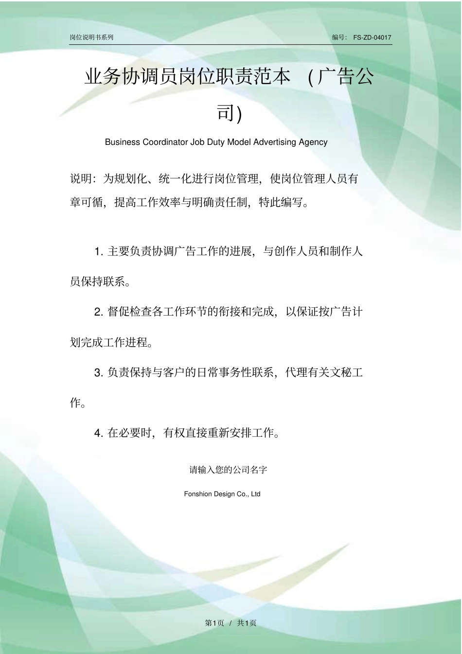业务协调员岗位职责范例广告公司_第1页