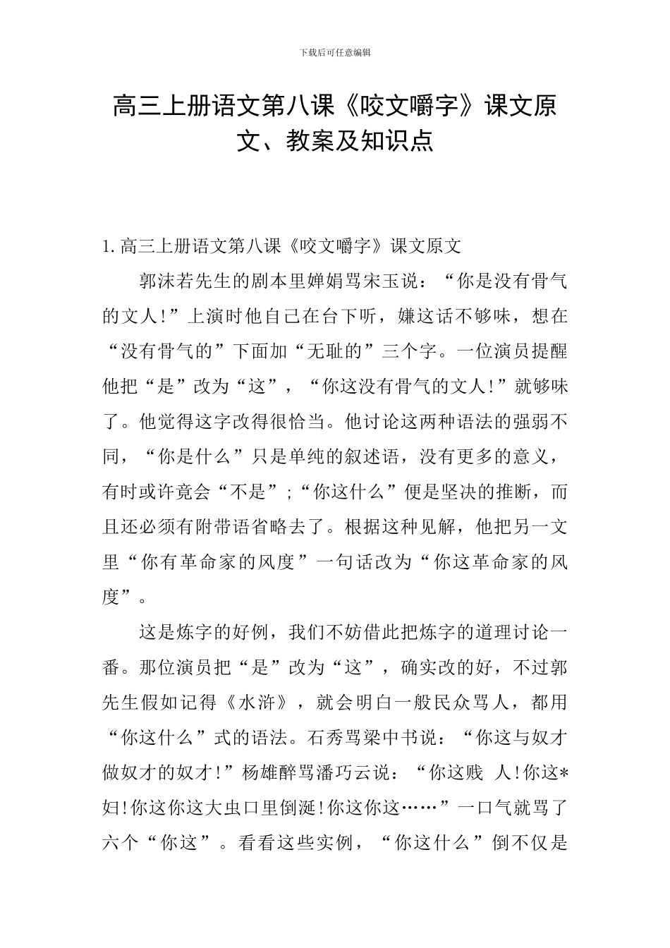 高三上册语文第八课《咬文嚼字》课文原文、教案及知识点_第1页