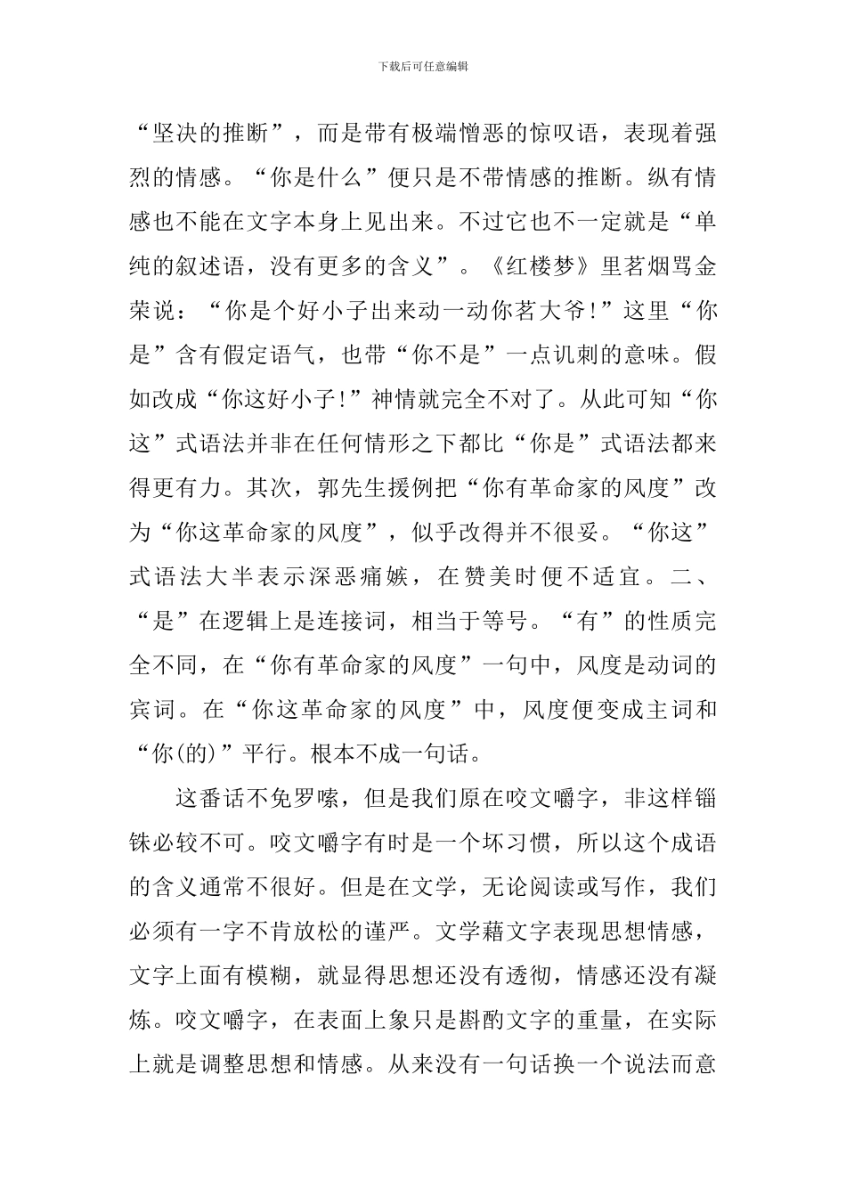 高三上册语文第八课《咬文嚼字》课文原文、教案及知识点_第2页