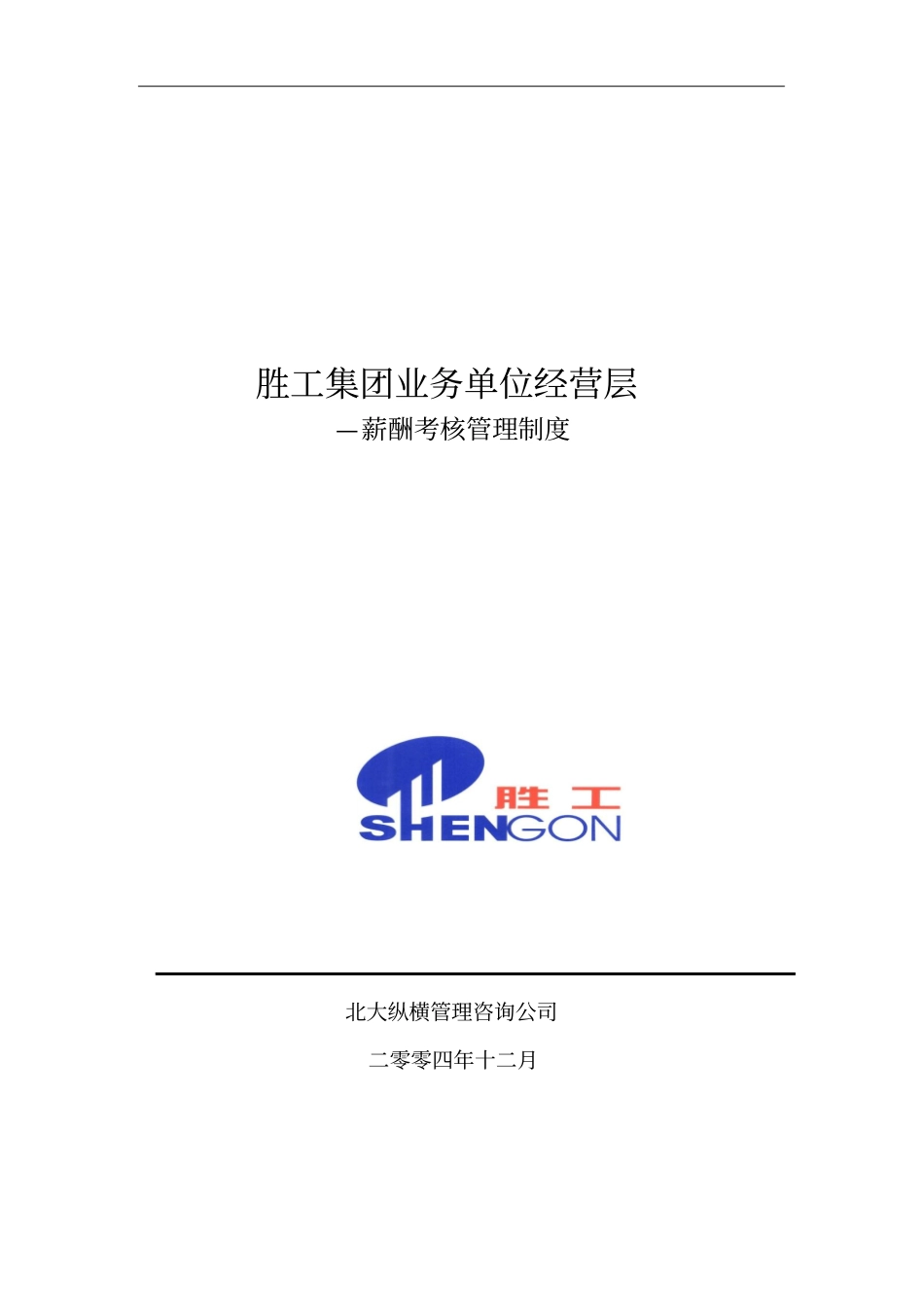 业务单位经营层薪酬考核管理制度_第1页