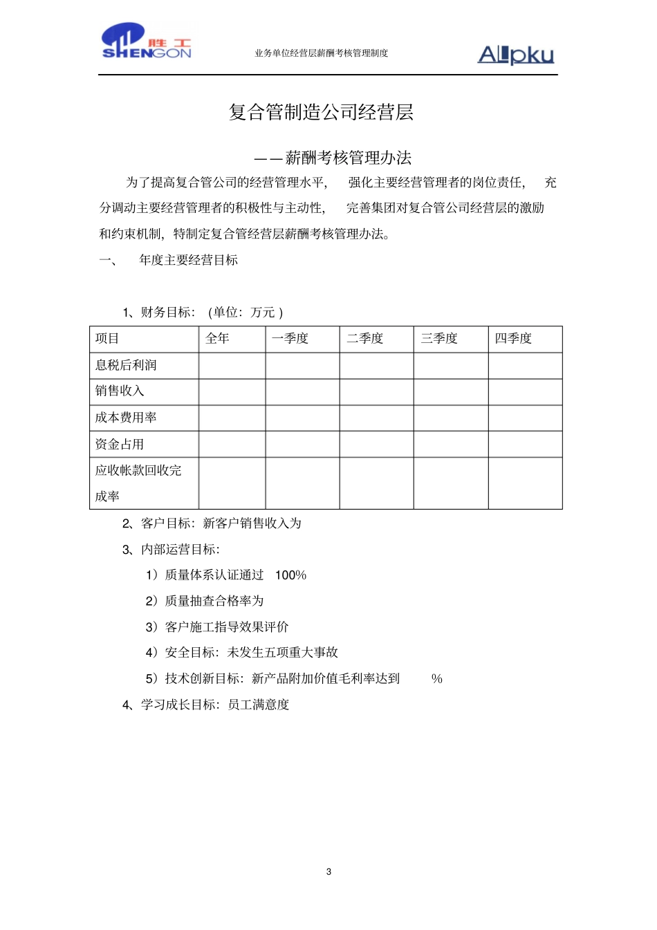 业务单位经营层薪酬考核管理制度_第3页