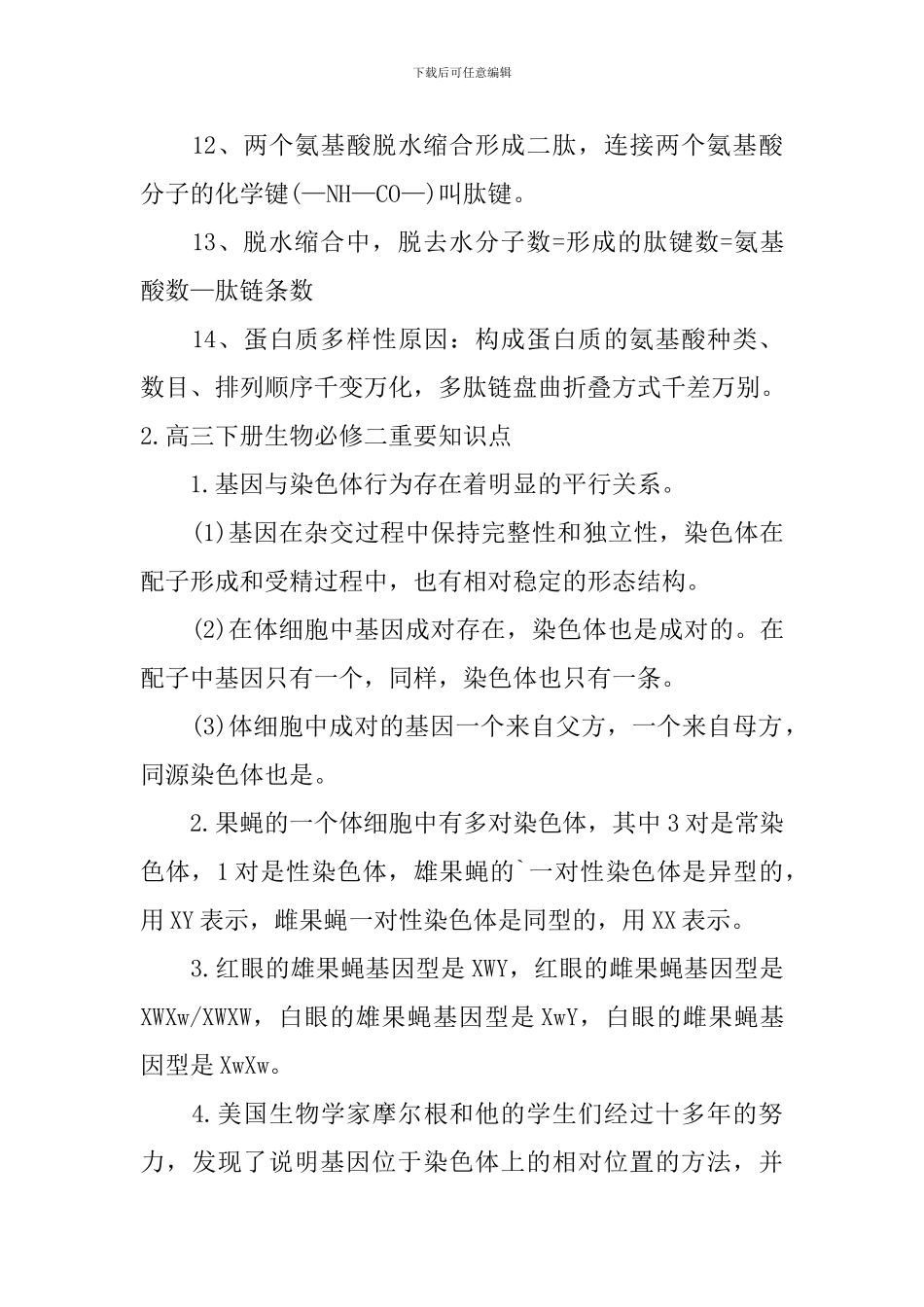 高三下册生物必修二重要知识点_第3页