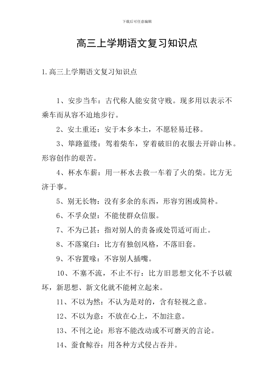 高三上学期语文复习知识点_第1页