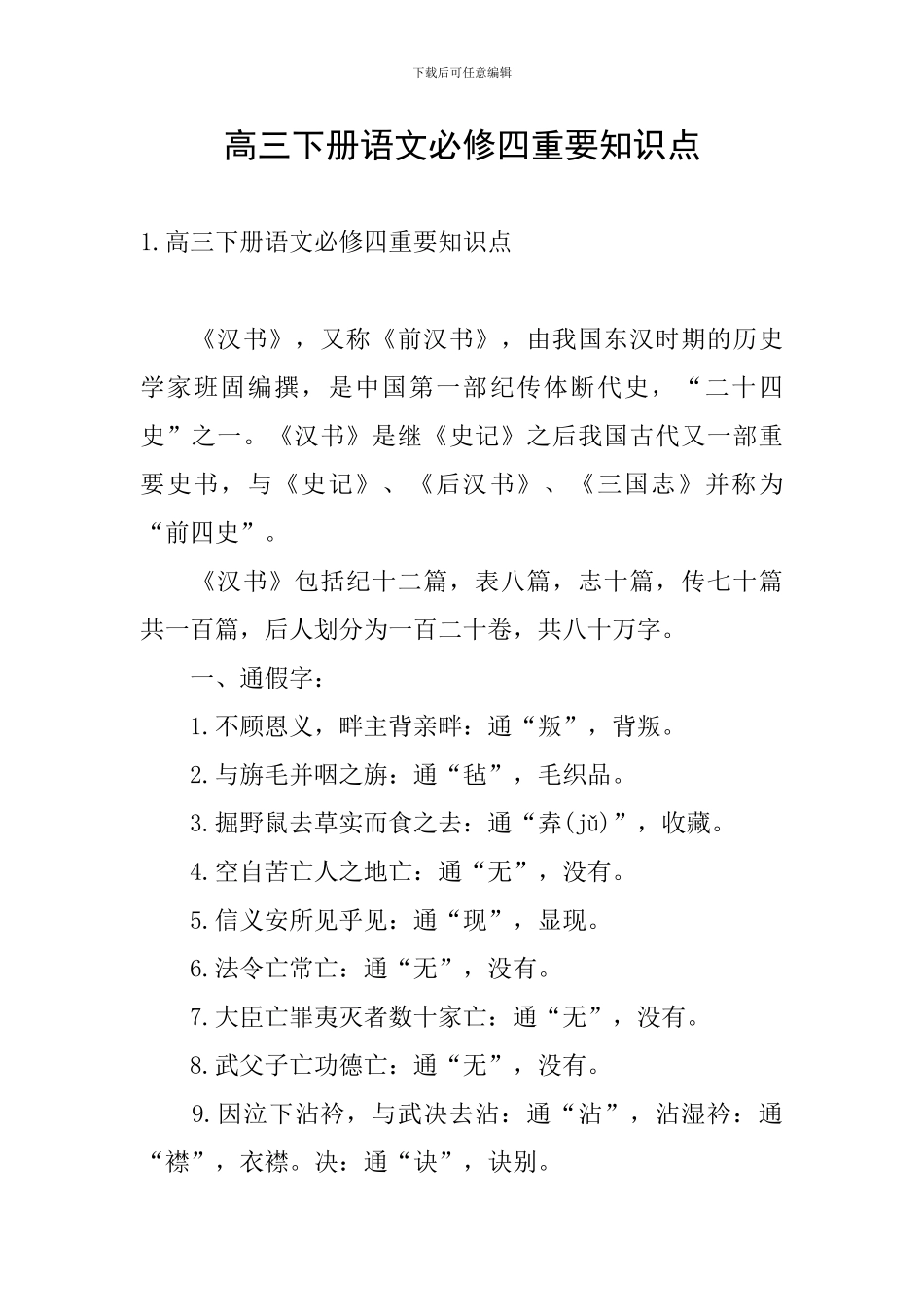 高三下册语文必修四重要知识点_第1页