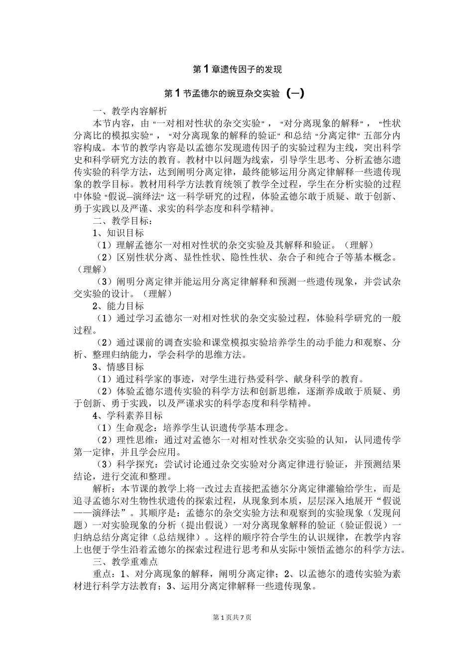 孟德尔的豌豆杂交实验(一) 教学设计_第1页