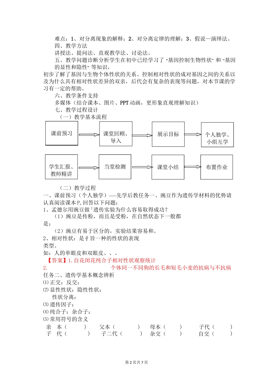 孟德尔的豌豆杂交实验(一) 教学设计_第2页