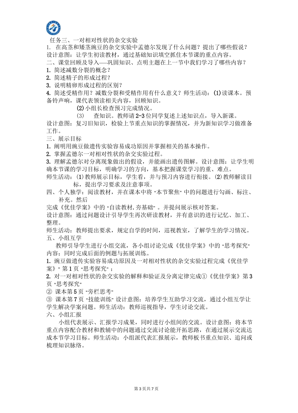 孟德尔的豌豆杂交实验(一) 教学设计_第3页