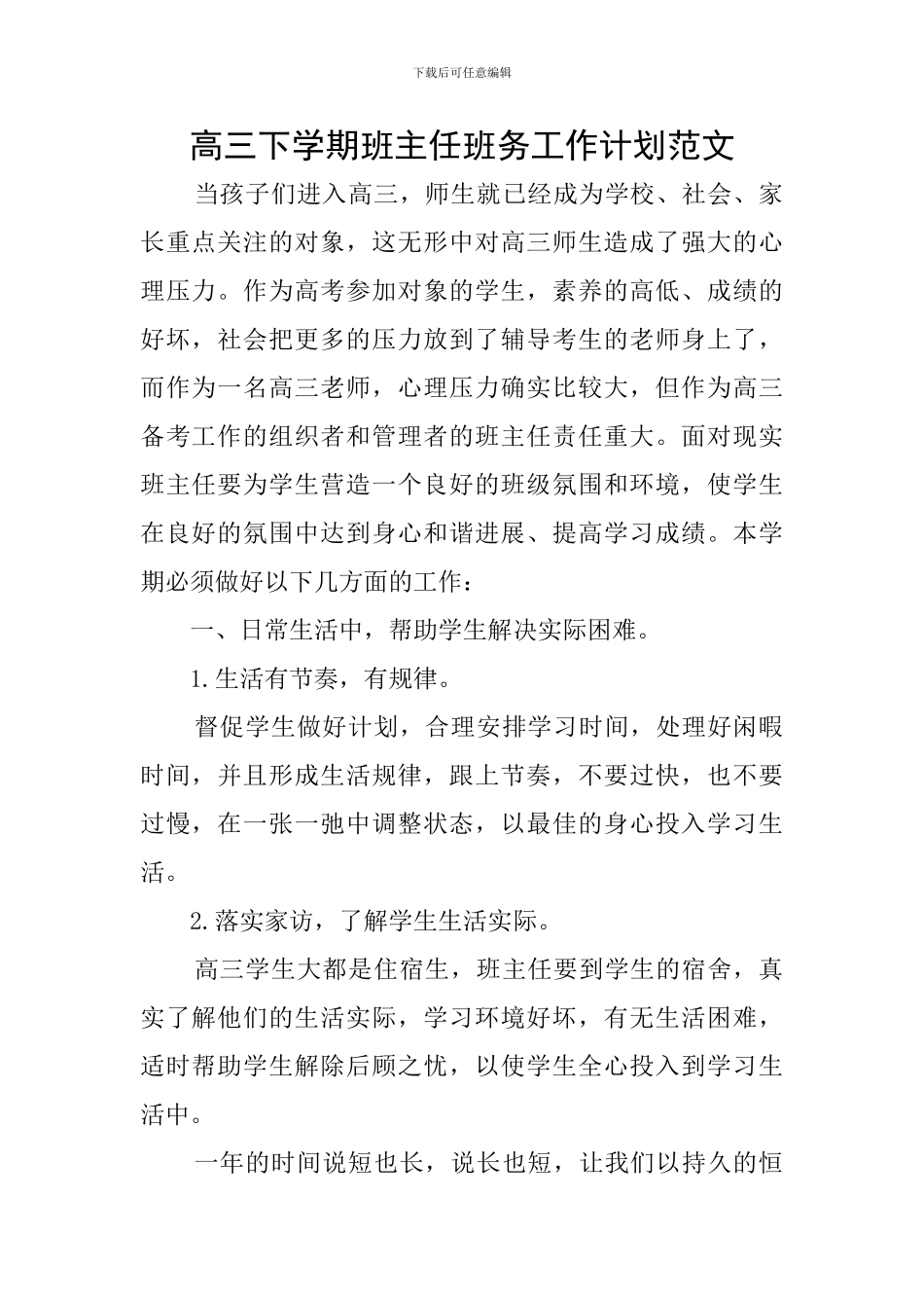 高三下学期班主任班务工作计划范文_第1页