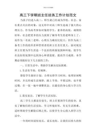 高三下学期班主任班务工作计划范文