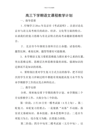 高三下学期语文课程教学计划