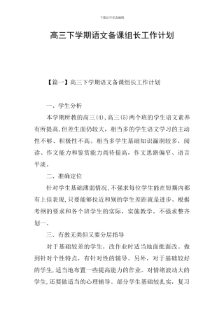 高三下学期语文备课组长工作计划