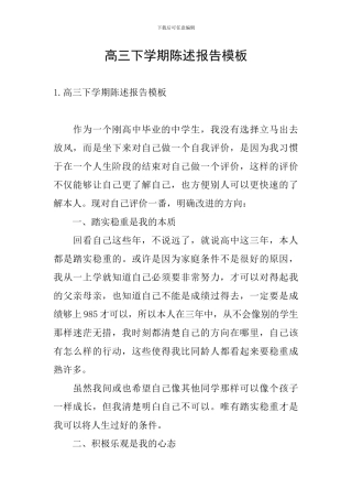 高三下学期陈述报告模板