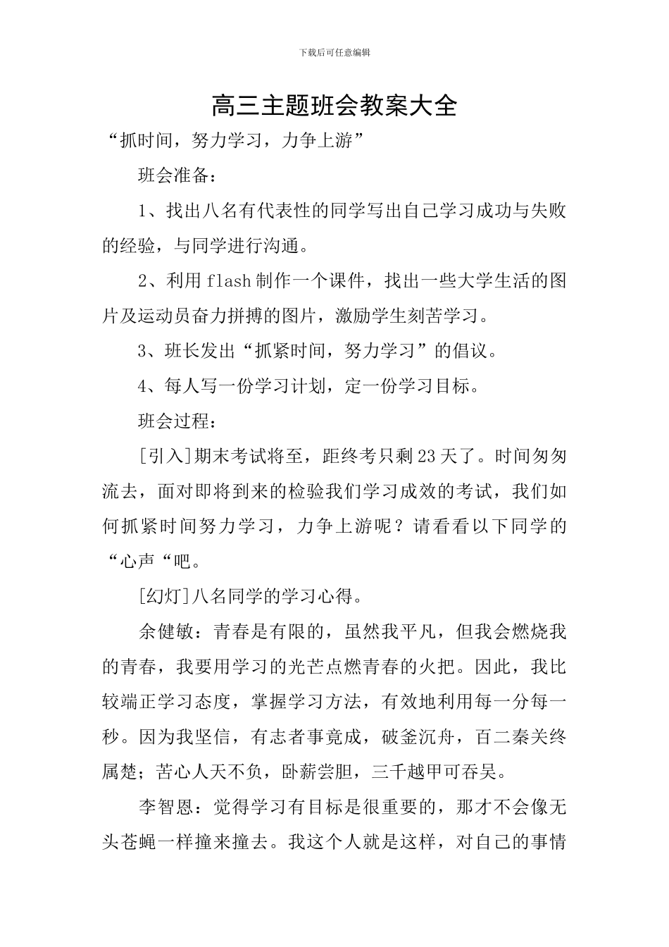 高三主题班会教案大全_第1页