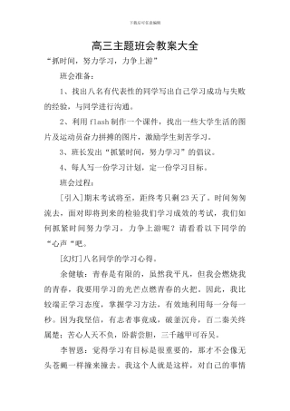 高三主题班会教案大全