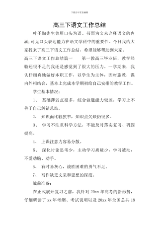 高三下语文工作总结