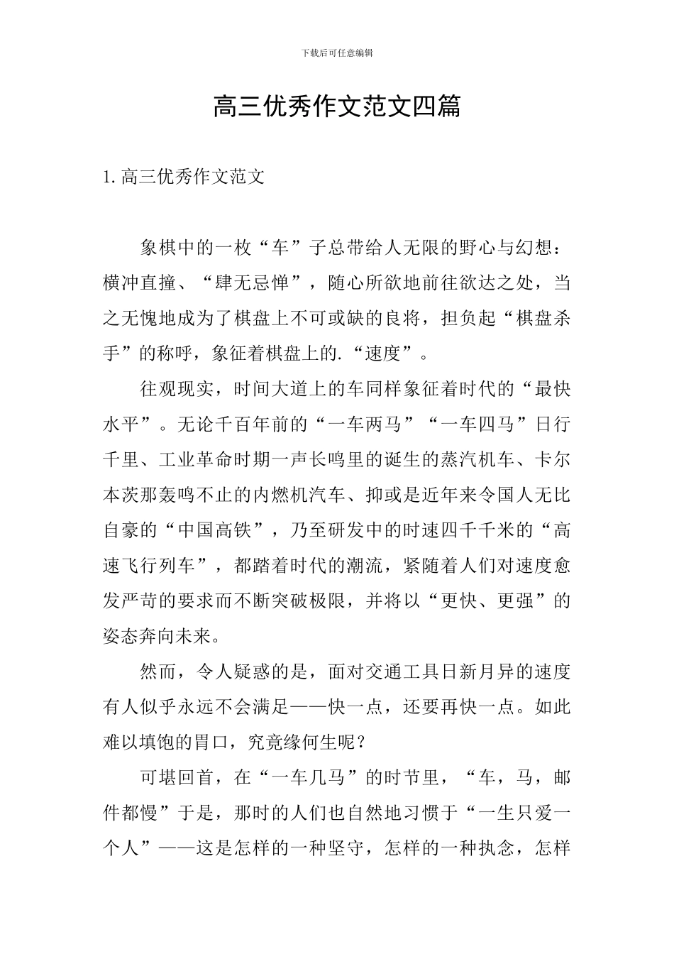 高三优秀作文范文四篇_第1页