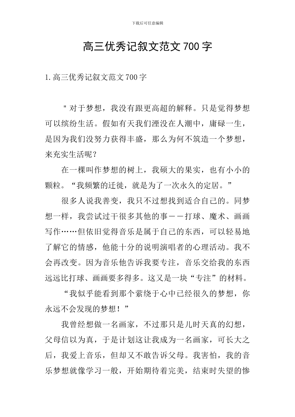 高三优秀记叙文范文700字_第1页