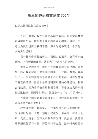 高三优秀记叙文范文700字