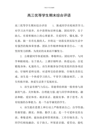 高三优等学生期末综合评语