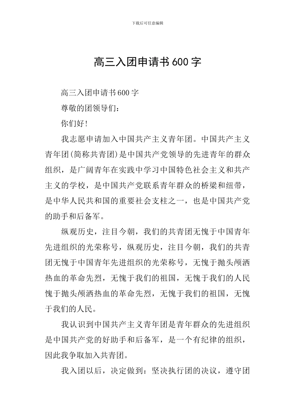 高三入团申请书600字_第1页