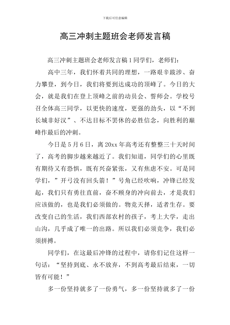 高三冲刺主题班会老师发言稿_第1页