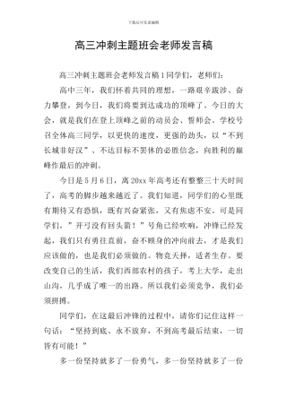 高三冲刺主题班会老师发言稿