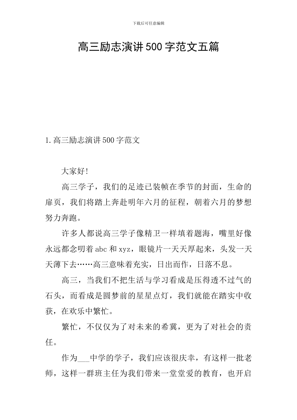 高三励志演讲500字范文五篇_第1页