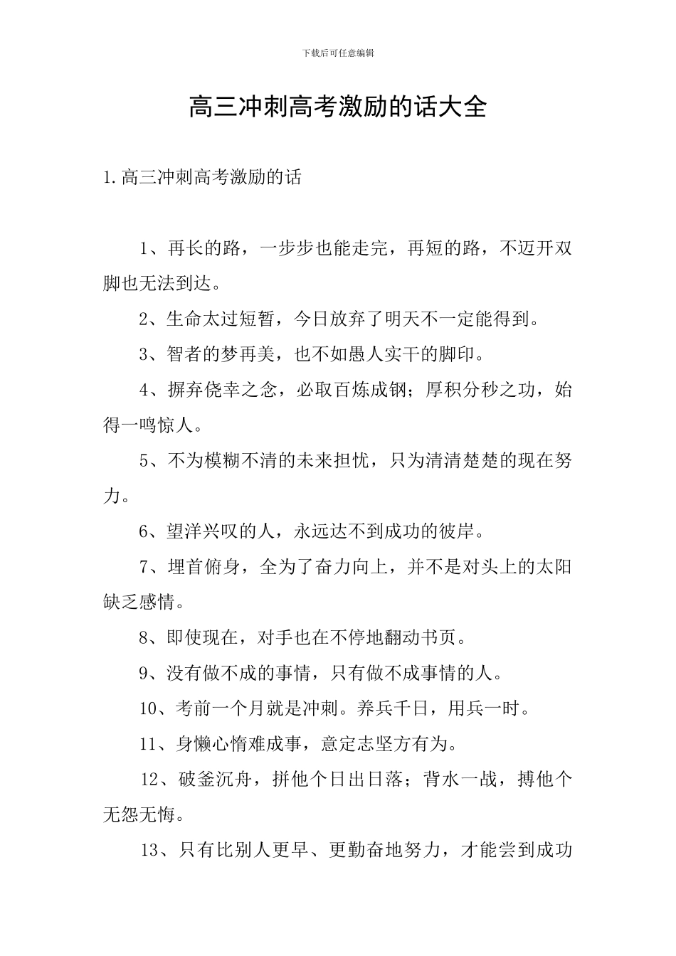 高三冲刺高考激励的话大全_第1页