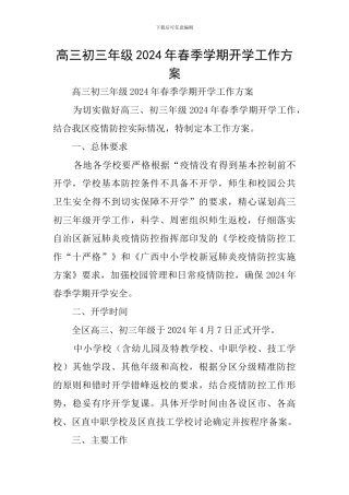 高三初三年级2024年春季学期开学工作方案