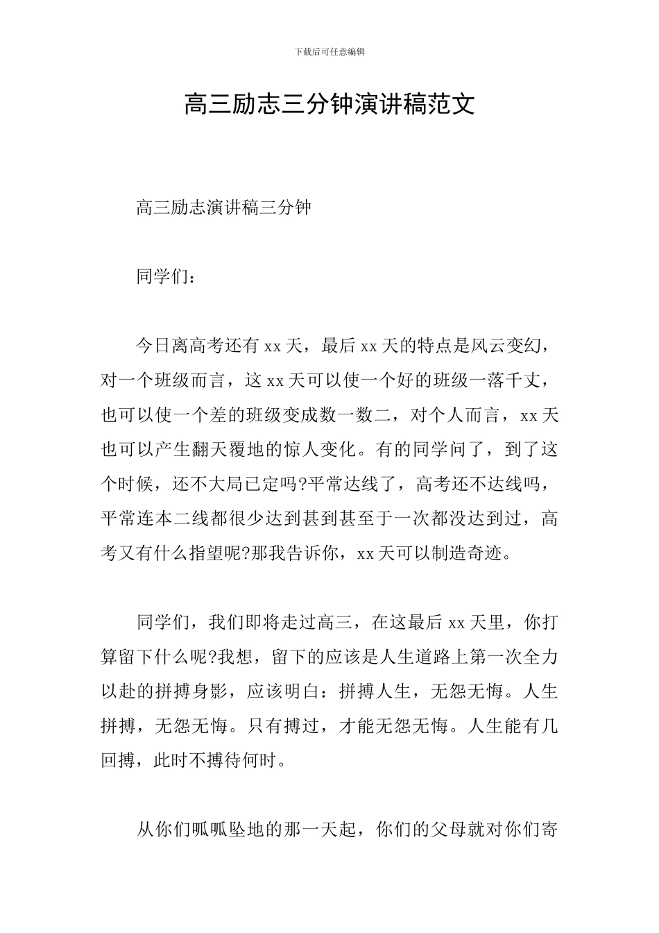 高三励志三分钟演讲稿范文_第1页