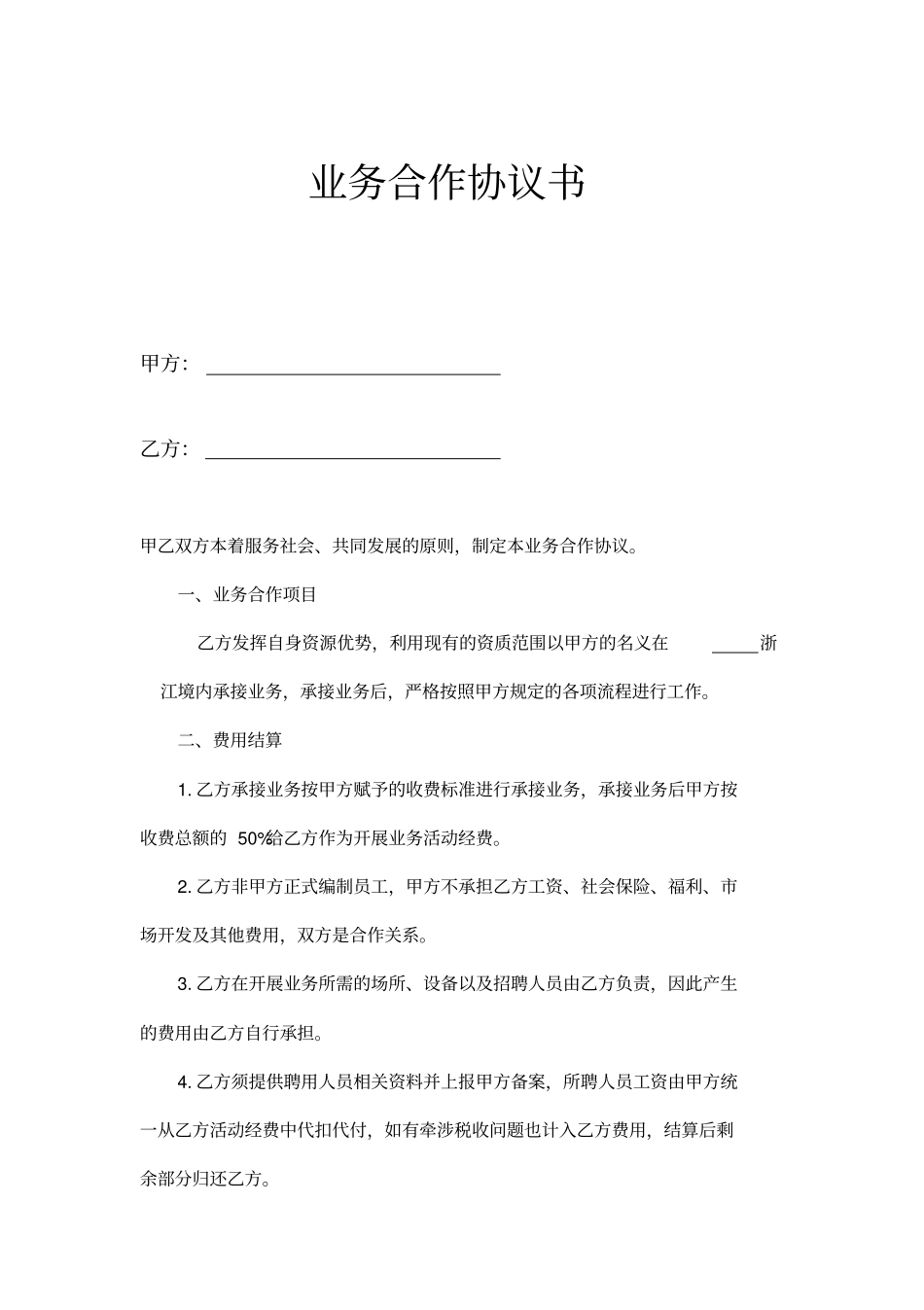 业务合作协议书示范文本_第1页