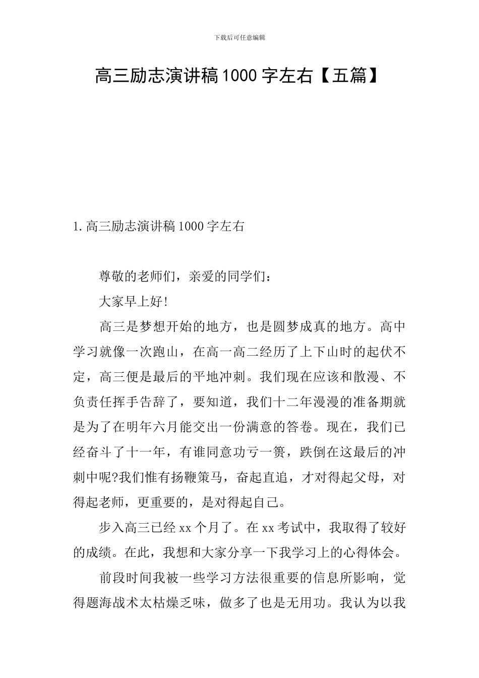 高三励志演讲稿1000字左右_第1页