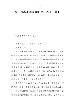高三励志演讲稿1000字左右
