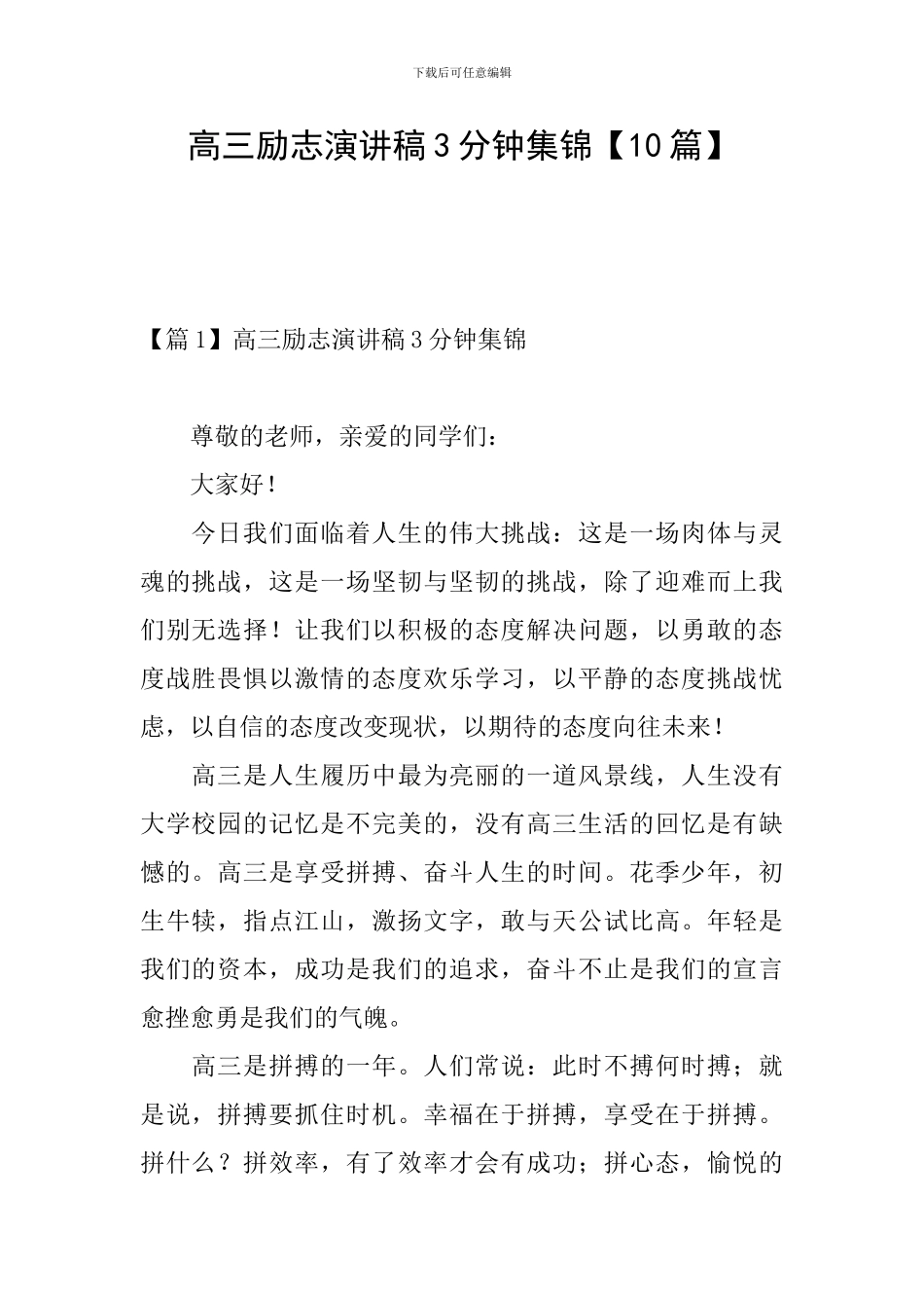 高三励志演讲稿3分钟集锦_第1页