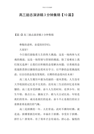 高三励志演讲稿3分钟集锦