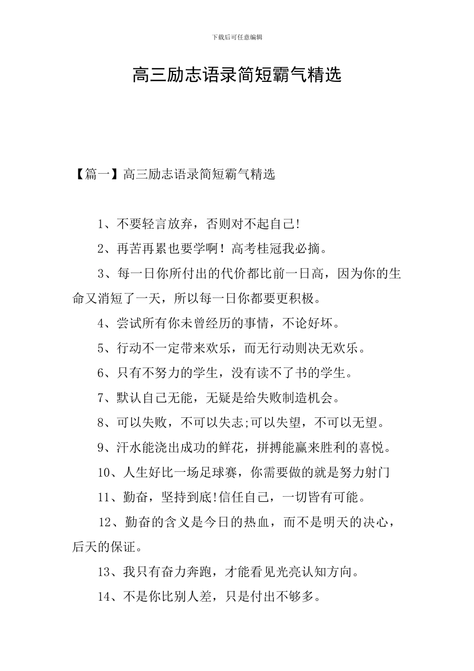 高三励志语录简短霸气精选_第1页