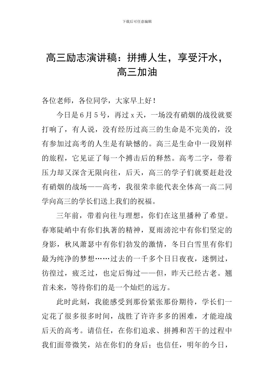 高三励志演讲稿：拼搏人生-享受汗水-高三加油_第1页