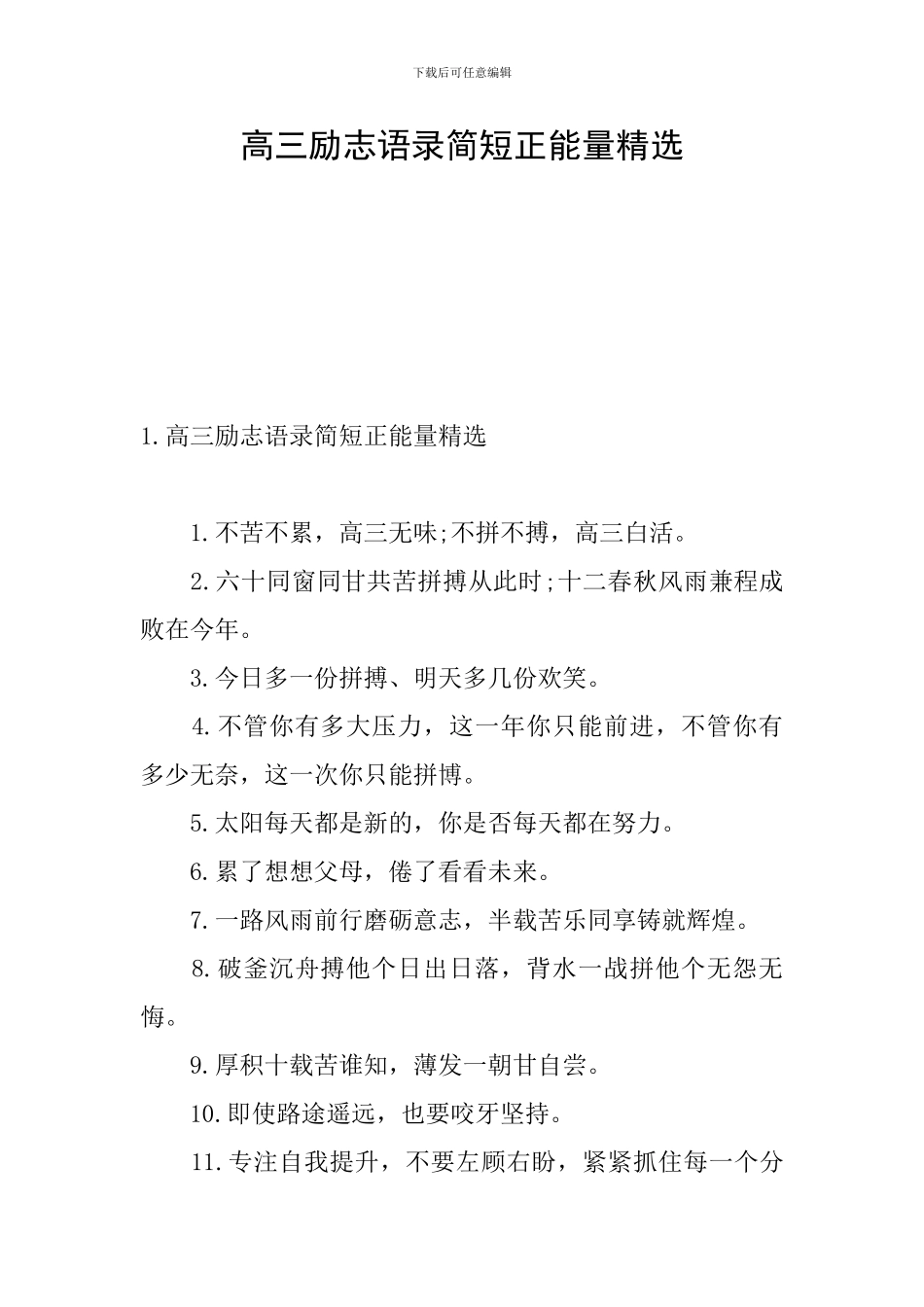高三励志语录简短正能量精选_第1页