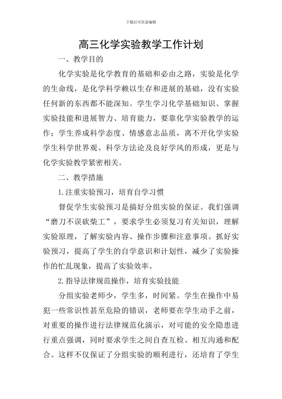 高三化学实验教学工作计划_第1页