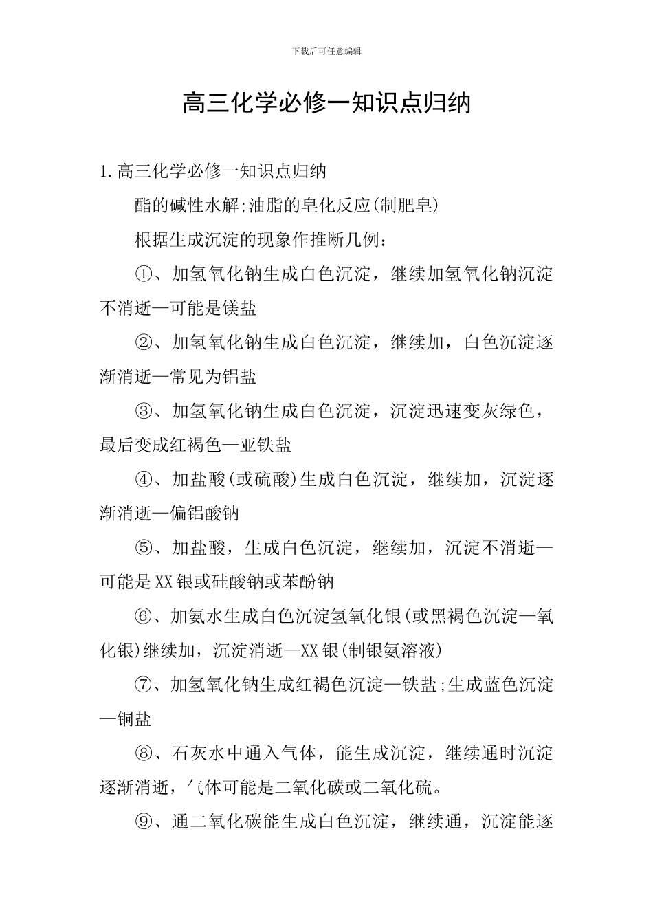 高三化学必修一知识点归纳_第1页