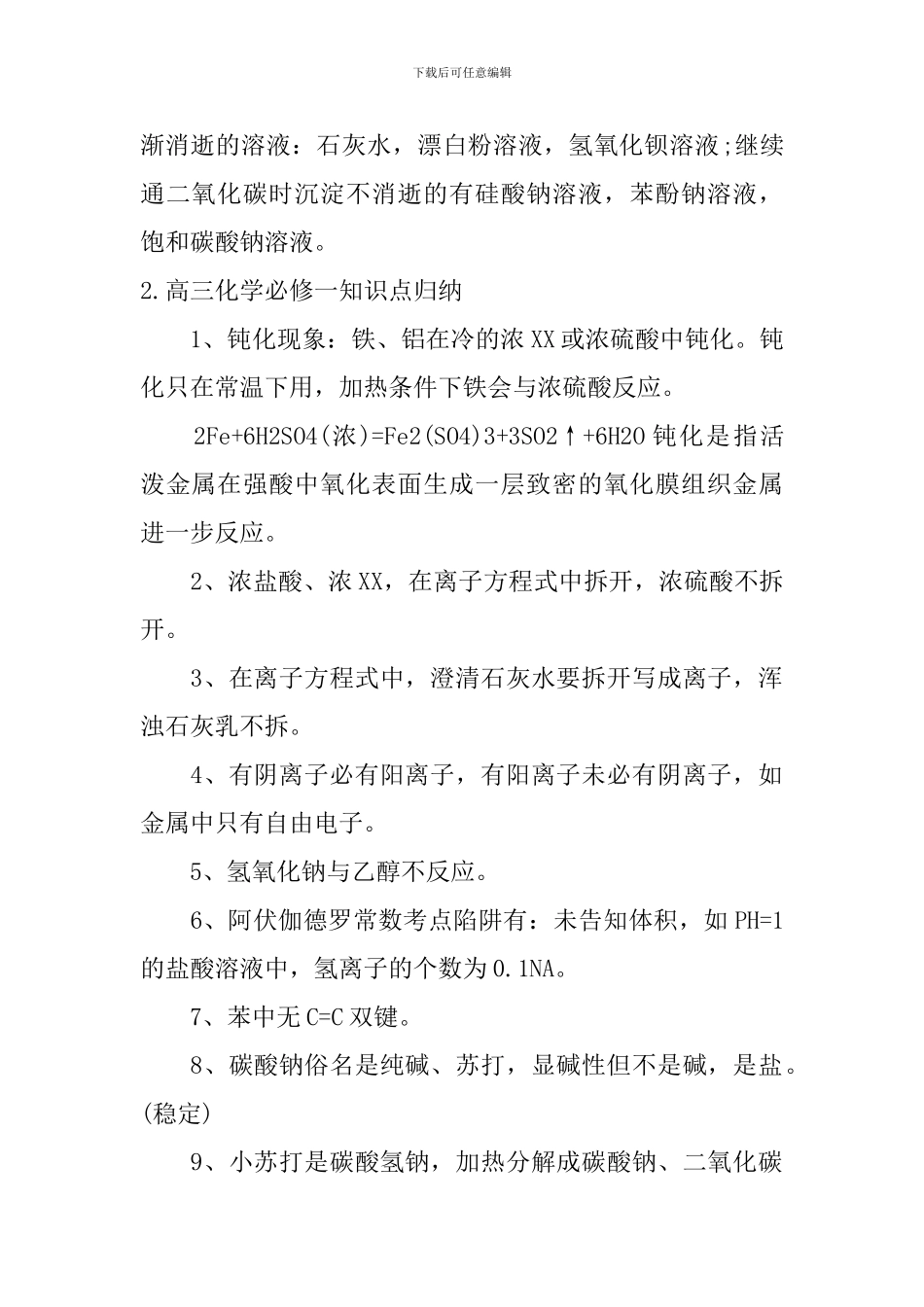 高三化学必修一知识点归纳_第2页