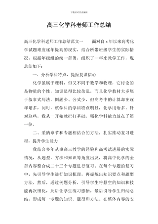 高三化学科教师工作总结