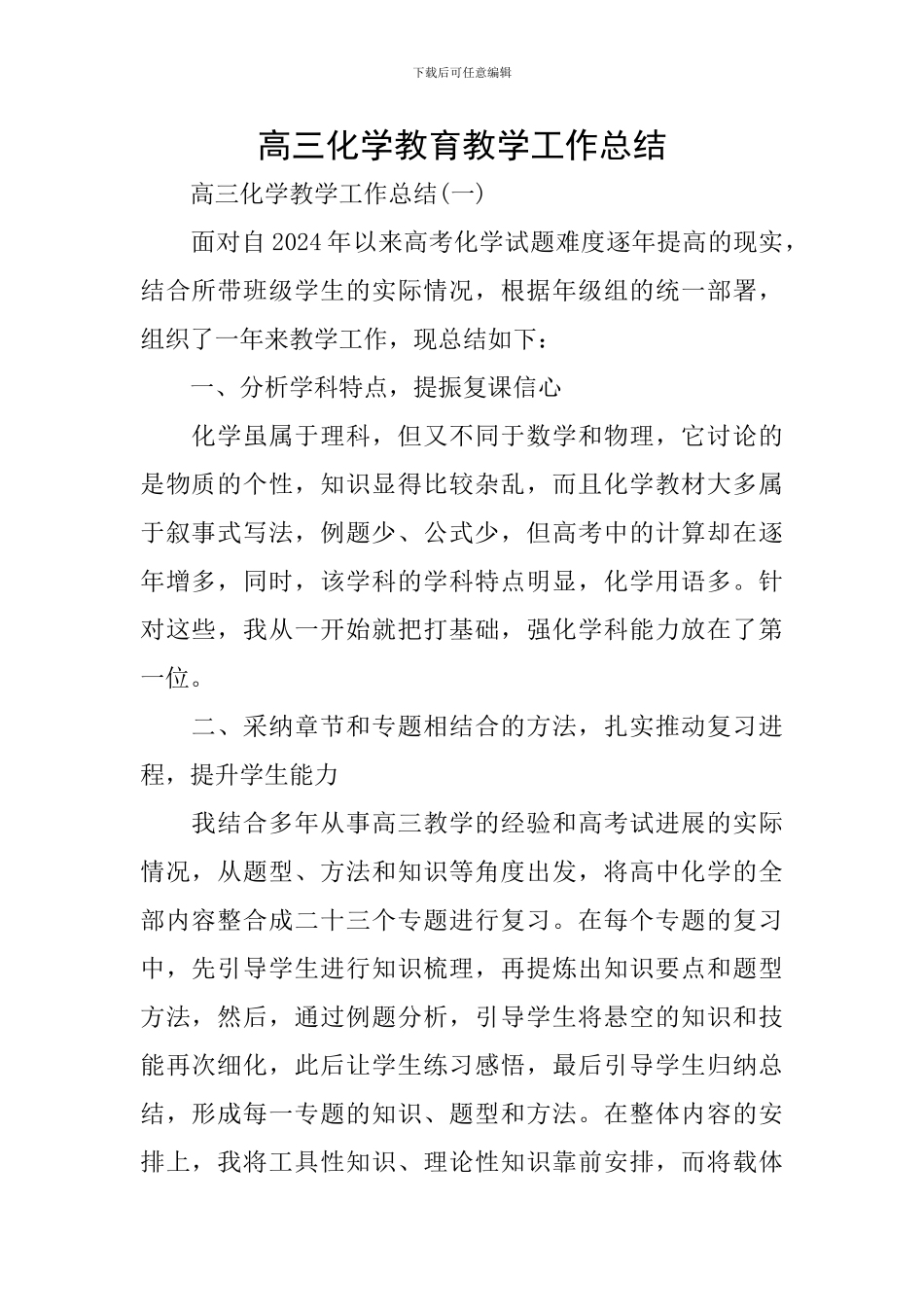 高三化学教育教学工作总结_第1页